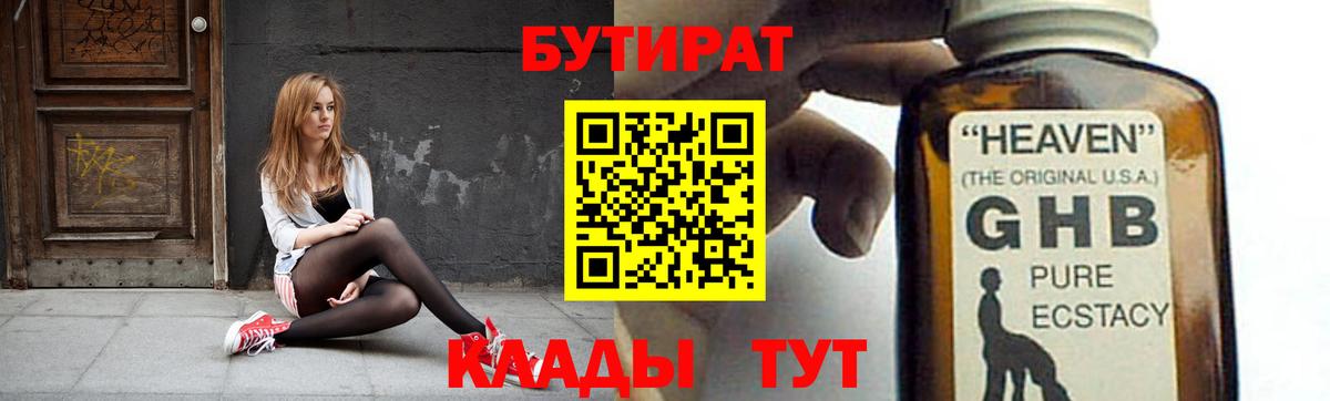 БУТИРАТ вода  Вход с VPN  Санкт-Петербург 